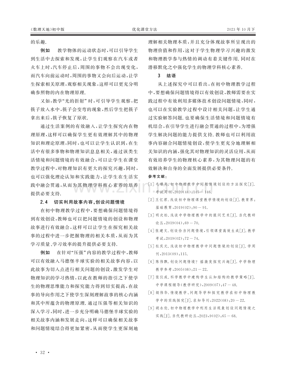 初中物理问题情境教学的方法探索.pdf_第3页