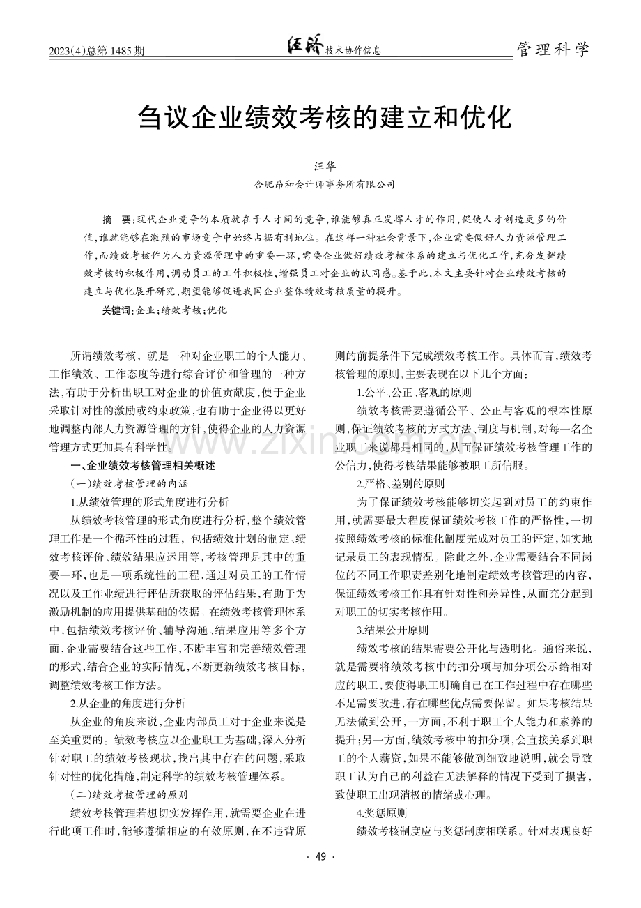 刍议企业绩效考核的建立和优化.pdf_第1页