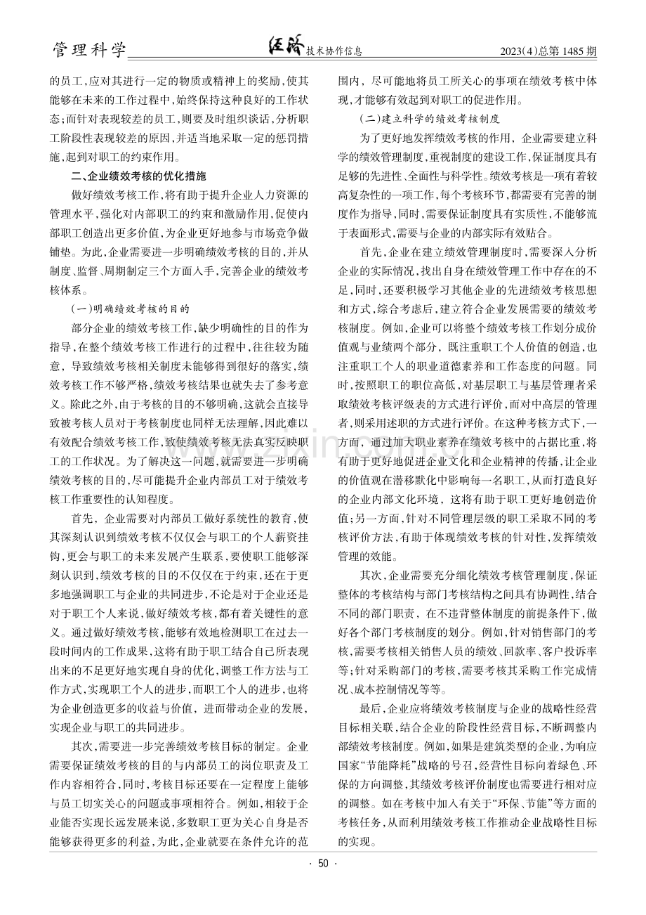 刍议企业绩效考核的建立和优化.pdf_第2页