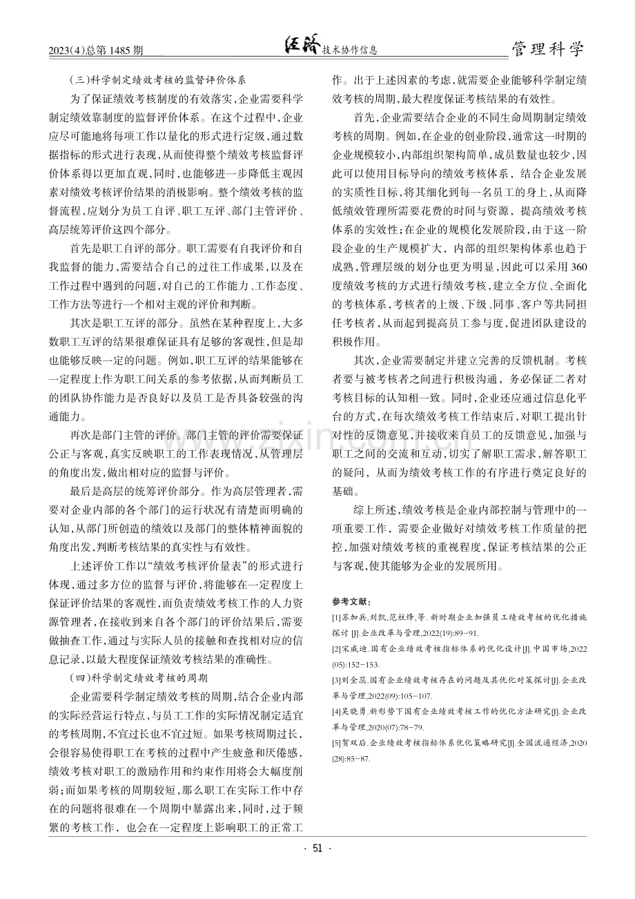 刍议企业绩效考核的建立和优化.pdf_第3页