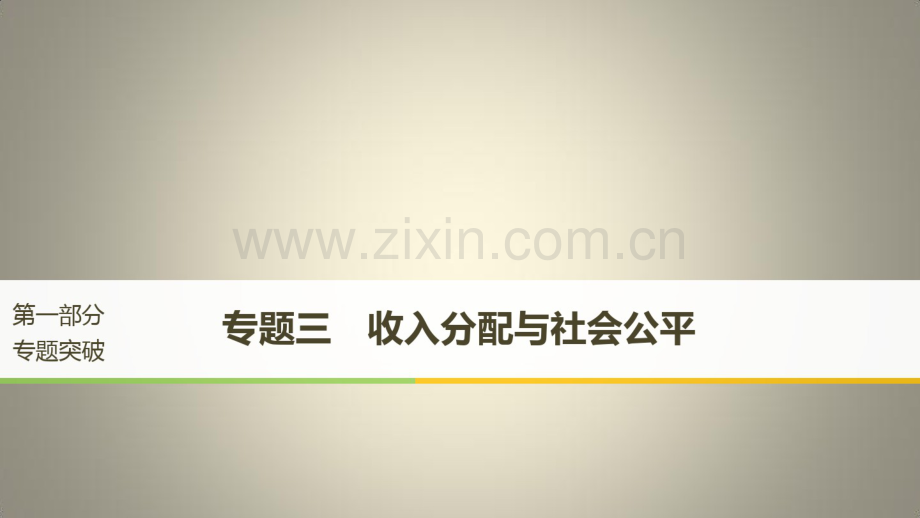 高考政治二轮复习第1部分专题突破专题三收入分配与社会公平(第1课时)核心考点突破课件.pdf_第1页