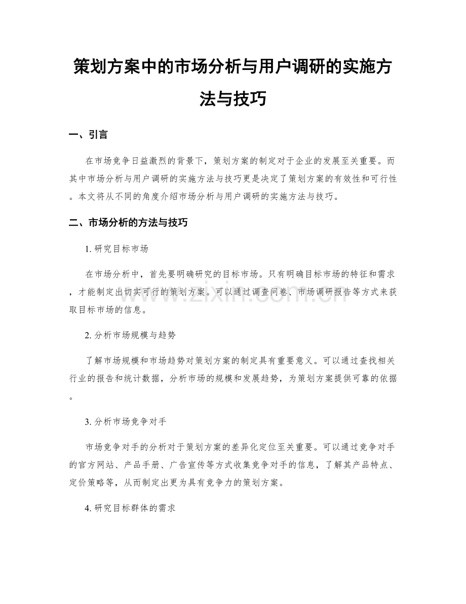 策划方案中的市场分析与用户调研的实施方法与技巧.docx_第1页