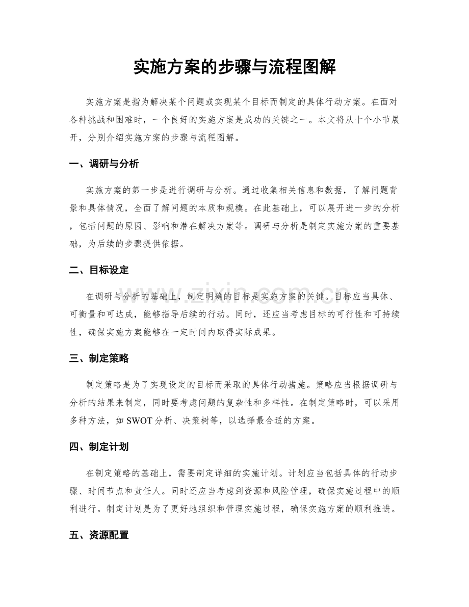 实施方案的步骤与流程图解.docx_第1页