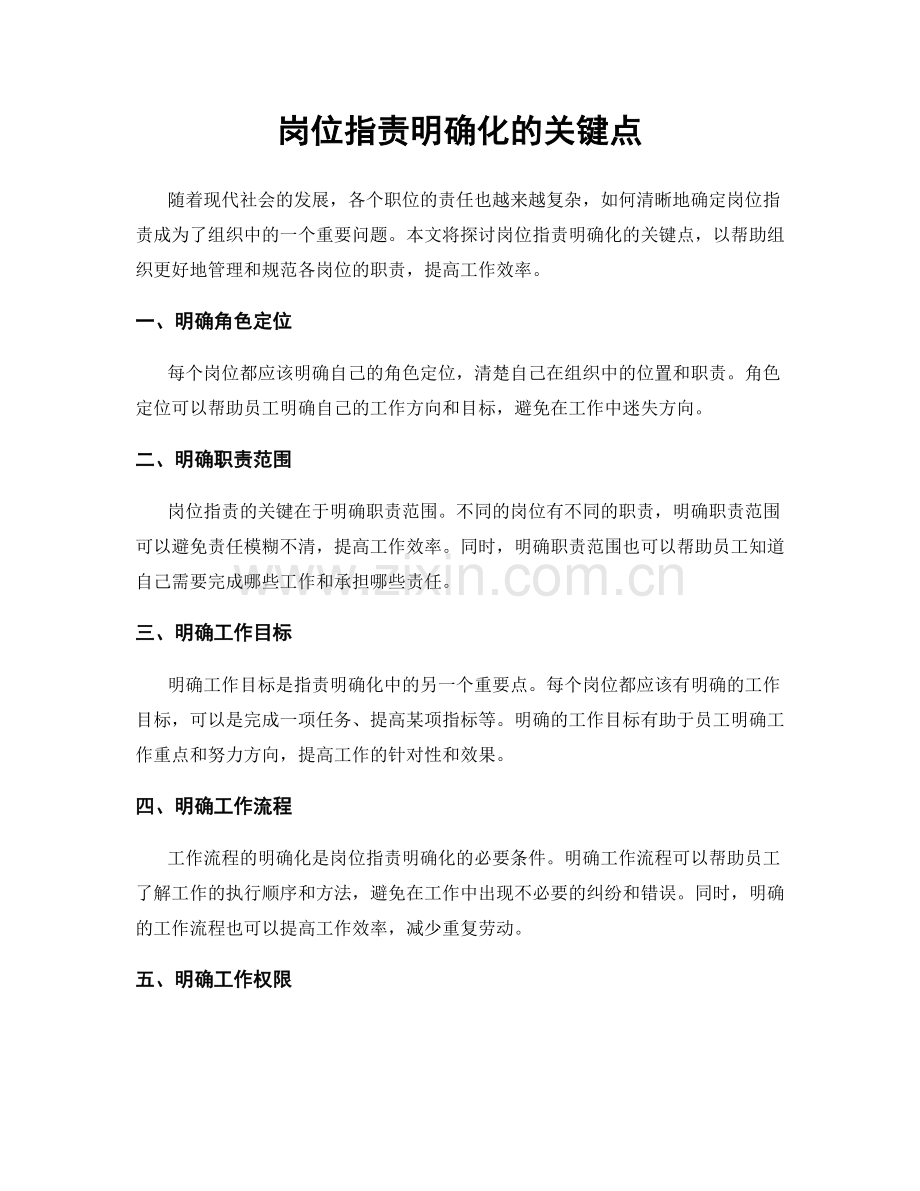 岗位职责明确化的关键点.docx_第1页