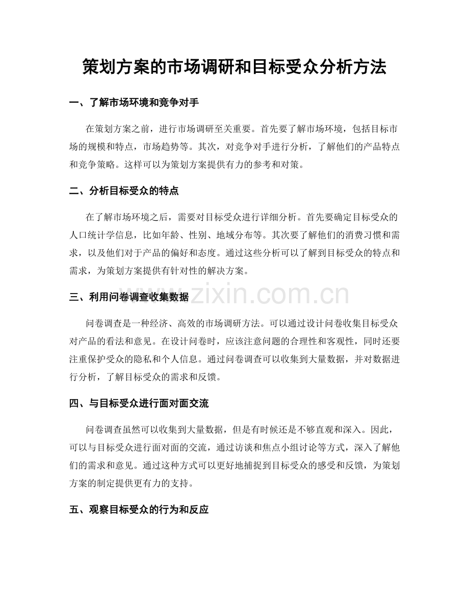 策划方案的市场调研和目标受众分析方法.docx_第1页