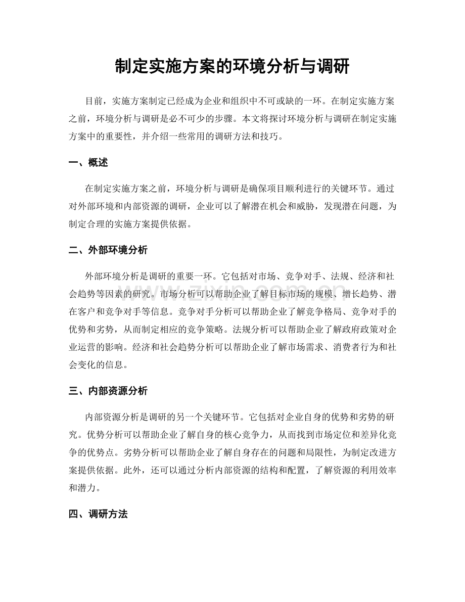 制定实施方案的环境分析与调研.docx_第1页