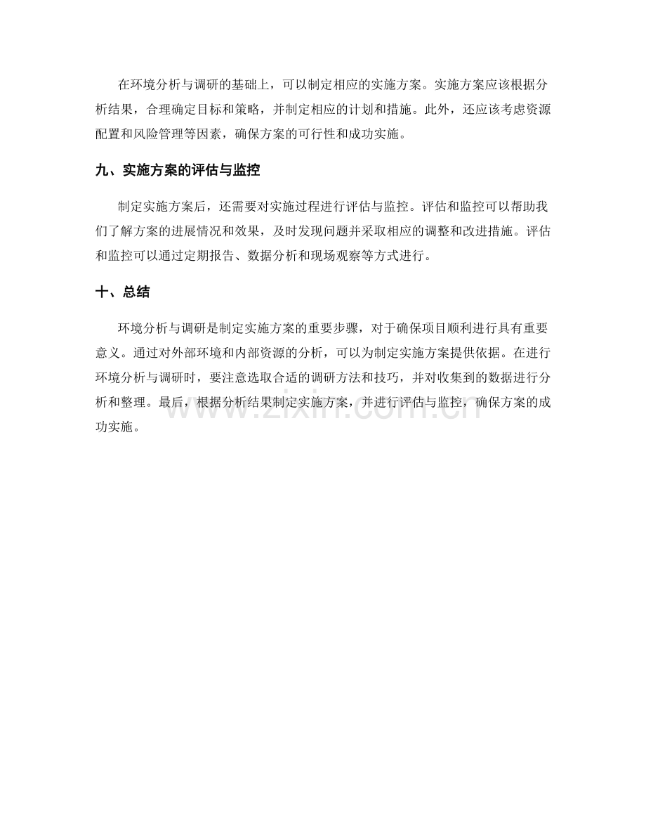 制定实施方案的环境分析与调研.docx_第3页