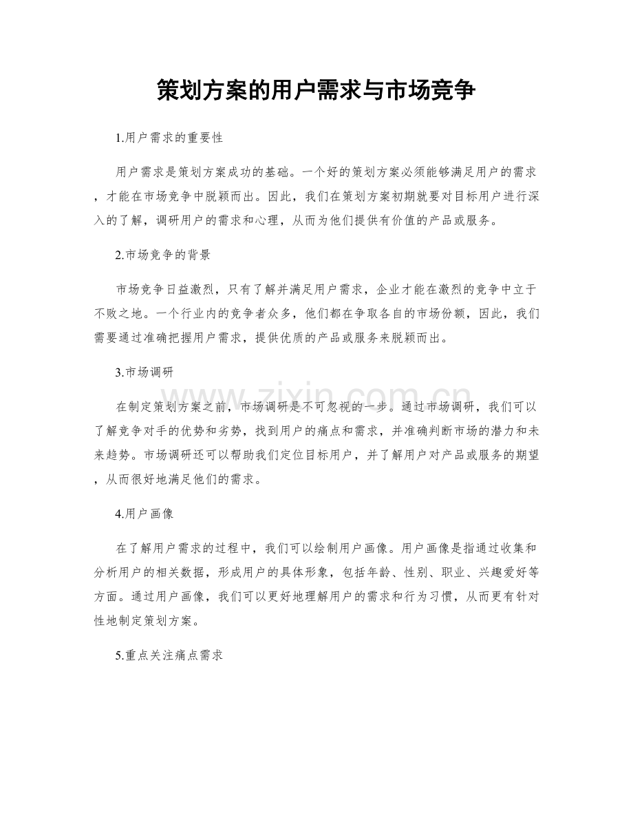 策划方案的用户需求与市场竞争.docx_第1页