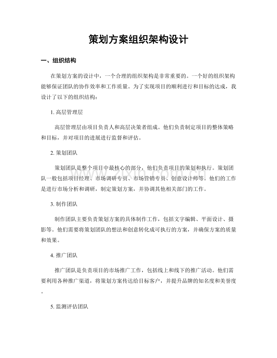 策划方案组织架构设计.docx_第1页