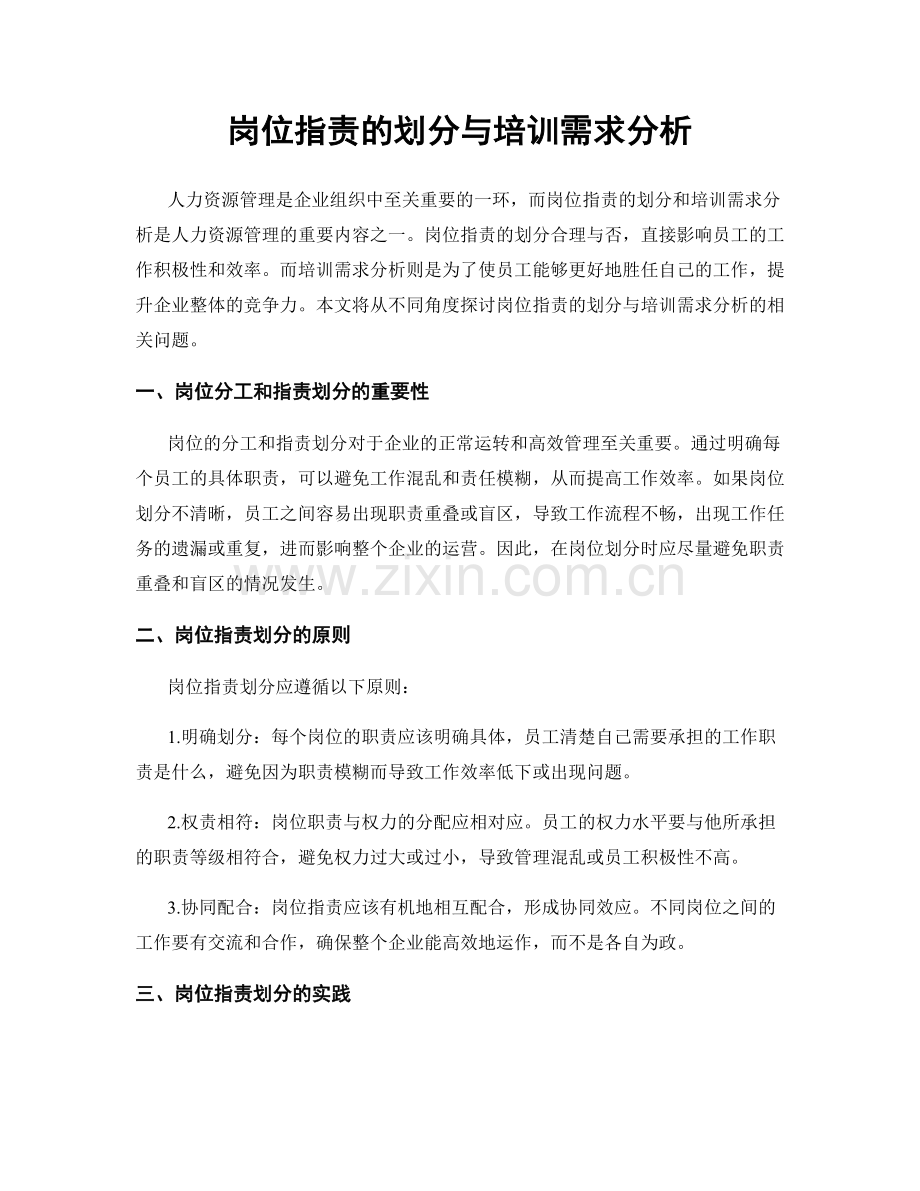 岗位指责的划分与培训需求分析.docx_第1页