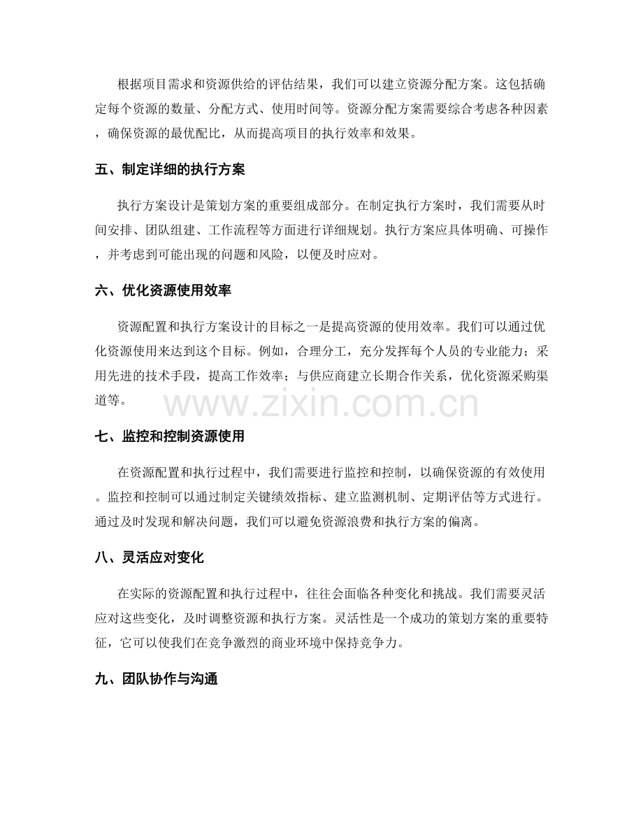 策划方案的资源配置与执行方案设计.docx_第2页