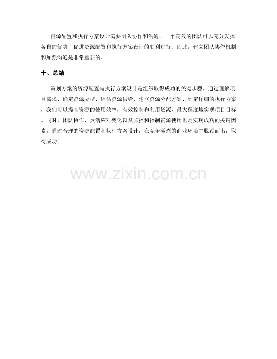 策划方案的资源配置与执行方案设计.docx_第3页