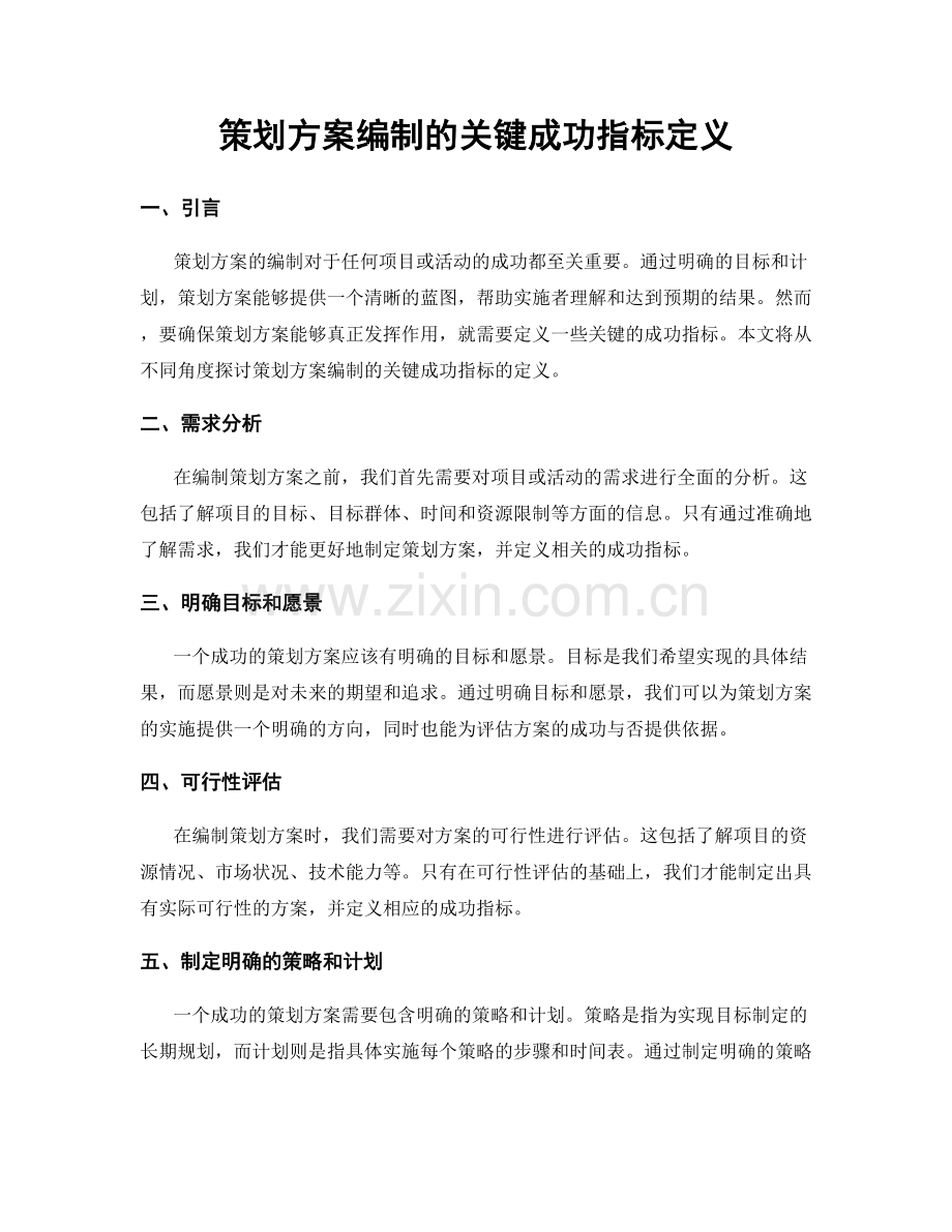 策划方案编制的关键成功指标定义.docx_第1页