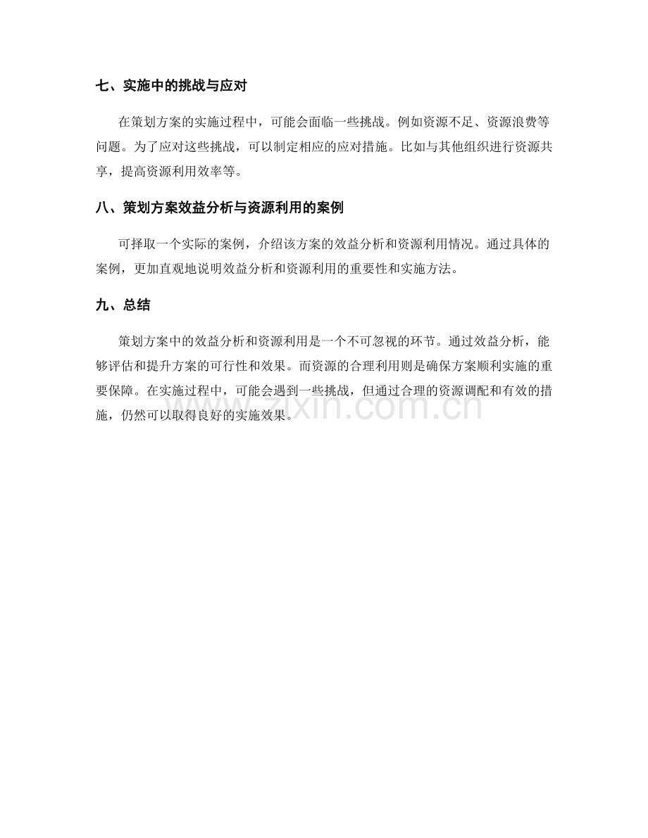 策划方案中的效益分析与资源利用.docx_第3页