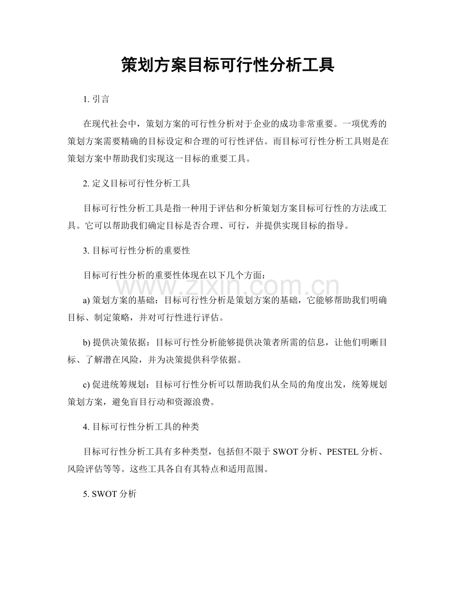 策划方案目标可行性分析工具.docx_第1页