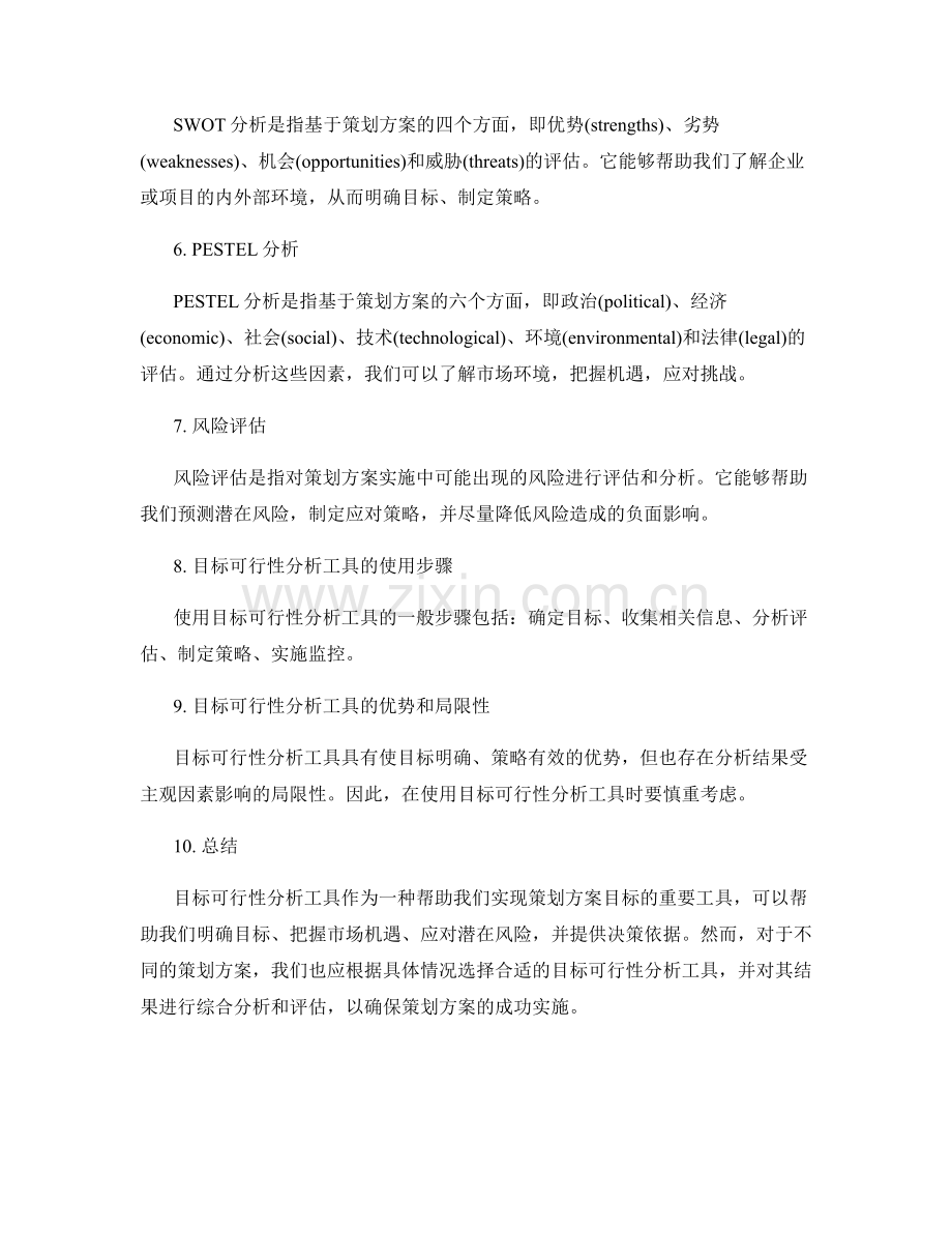 策划方案目标可行性分析工具.docx_第2页