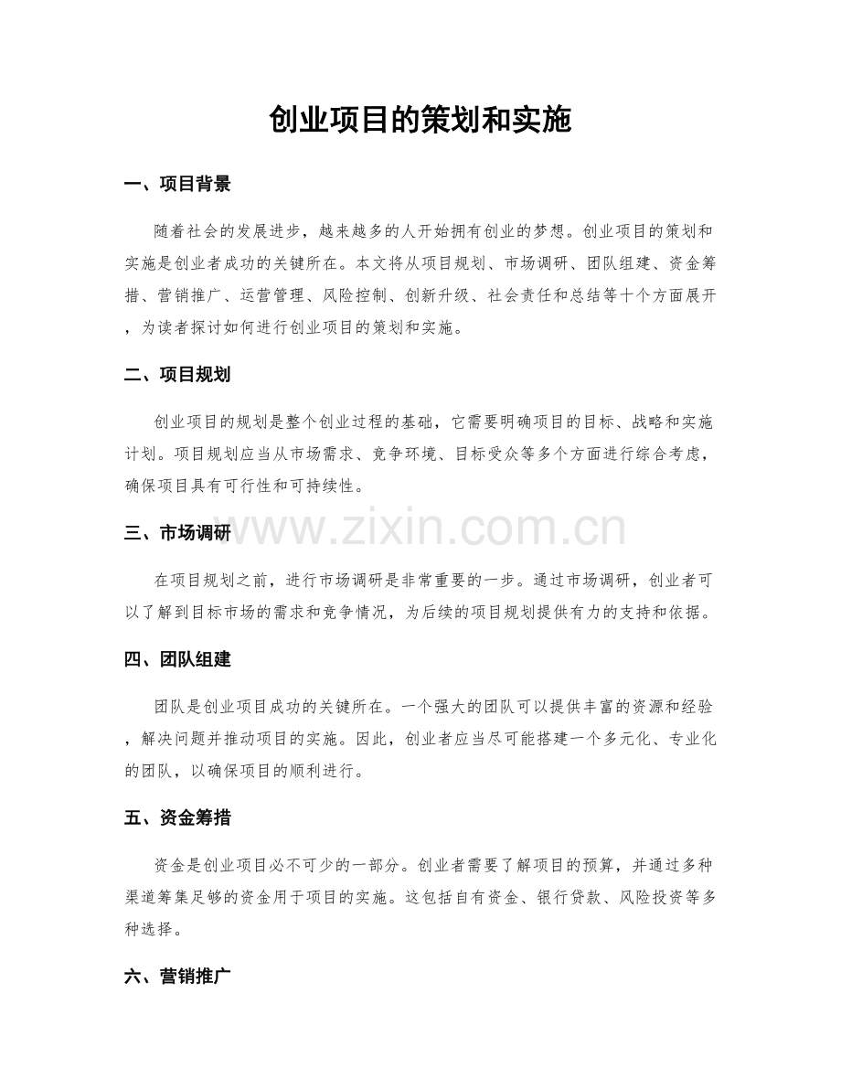 创业项目的策划和实施.docx_第1页