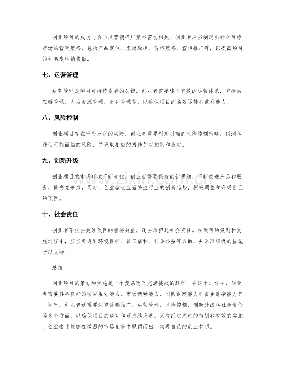 创业项目的策划和实施.docx_第2页