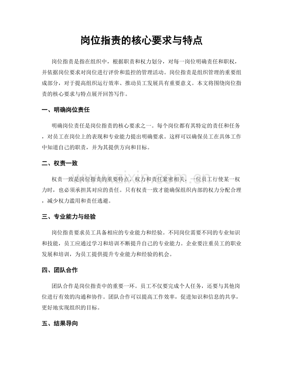 岗位职责的核心要求与特点.docx_第1页