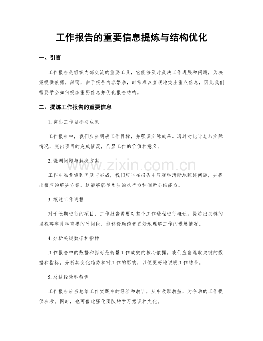 工作报告的重要信息提炼与结构优化.docx_第1页