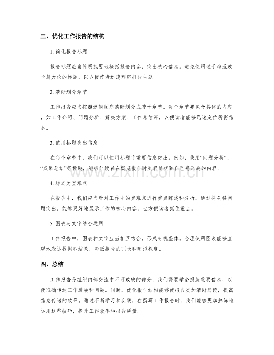 工作报告的重要信息提炼与结构优化.docx_第2页