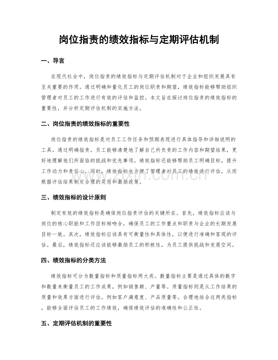 岗位指责的绩效指标与定期评估机制.docx_第1页