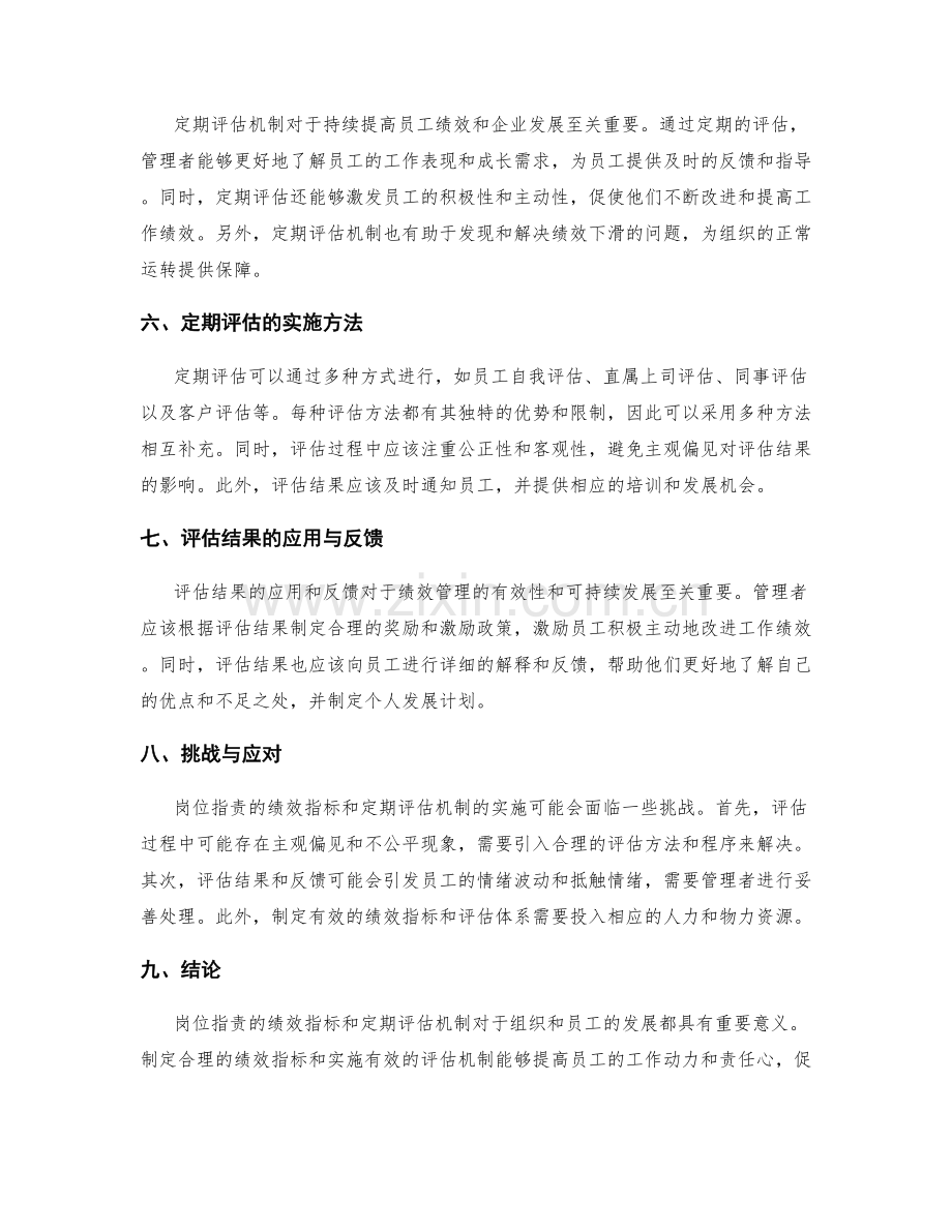 岗位职责的绩效指标与定期评估机制.docx_第2页