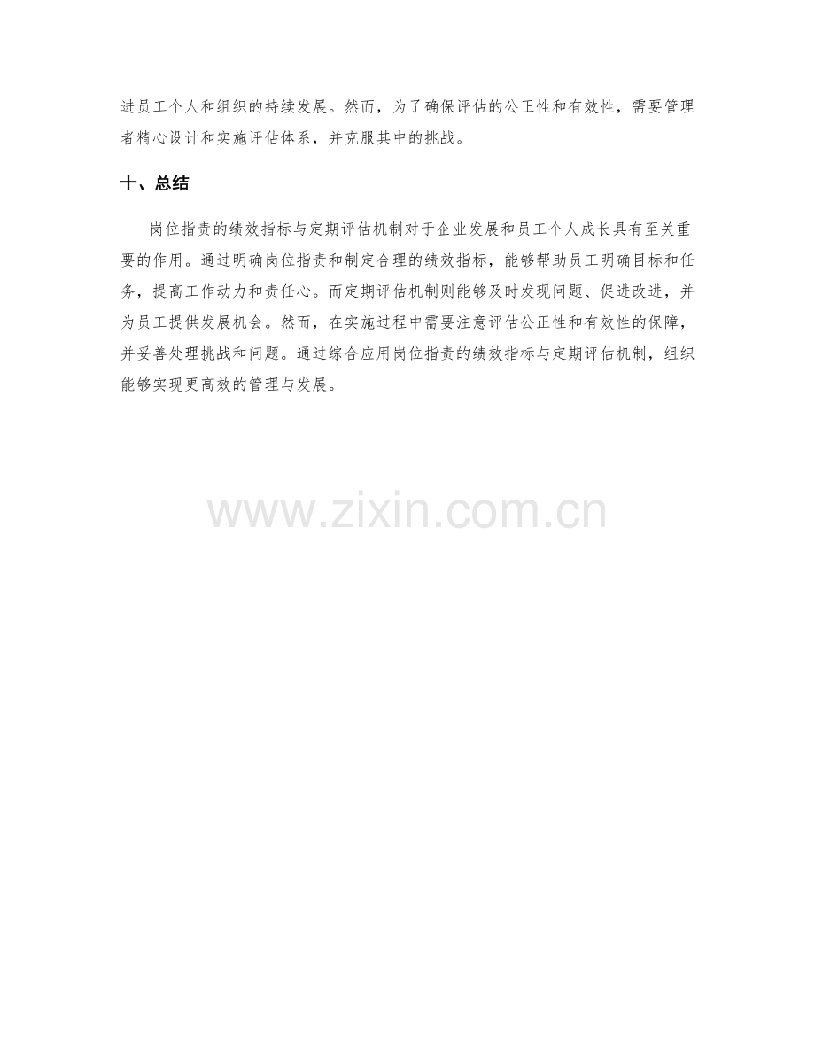 岗位职责的绩效指标与定期评估机制.docx_第3页