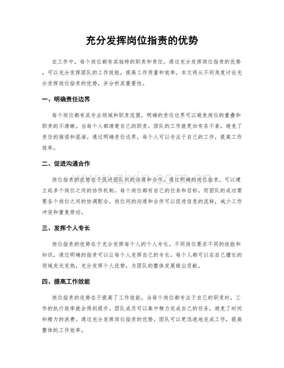 充分发挥岗位职责的优势.docx_第1页