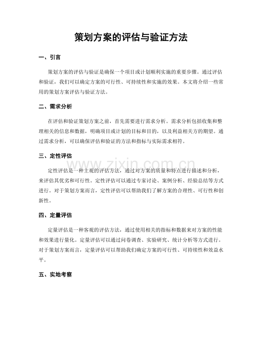 策划方案的评估与验证方法.docx_第1页