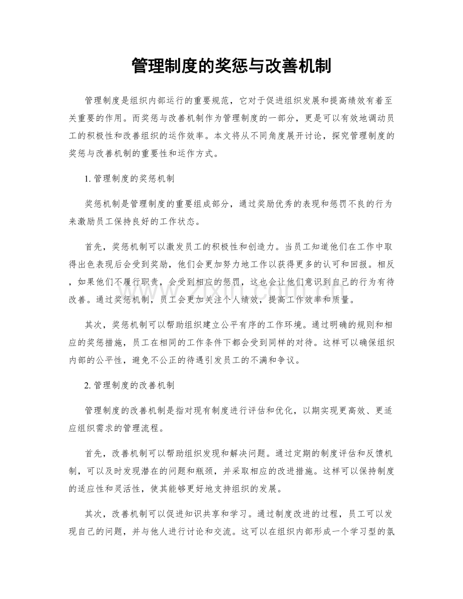 管理制度的奖惩与改善机制.docx_第1页