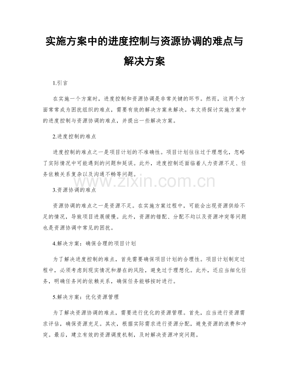 实施方案中的进度控制与资源协调的难点与解决方案.docx_第1页