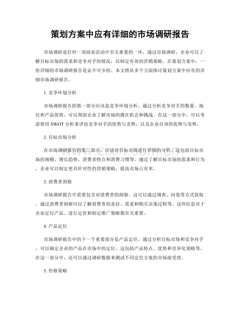 策划方案中应有详细的市场调研报告.docx_第1页