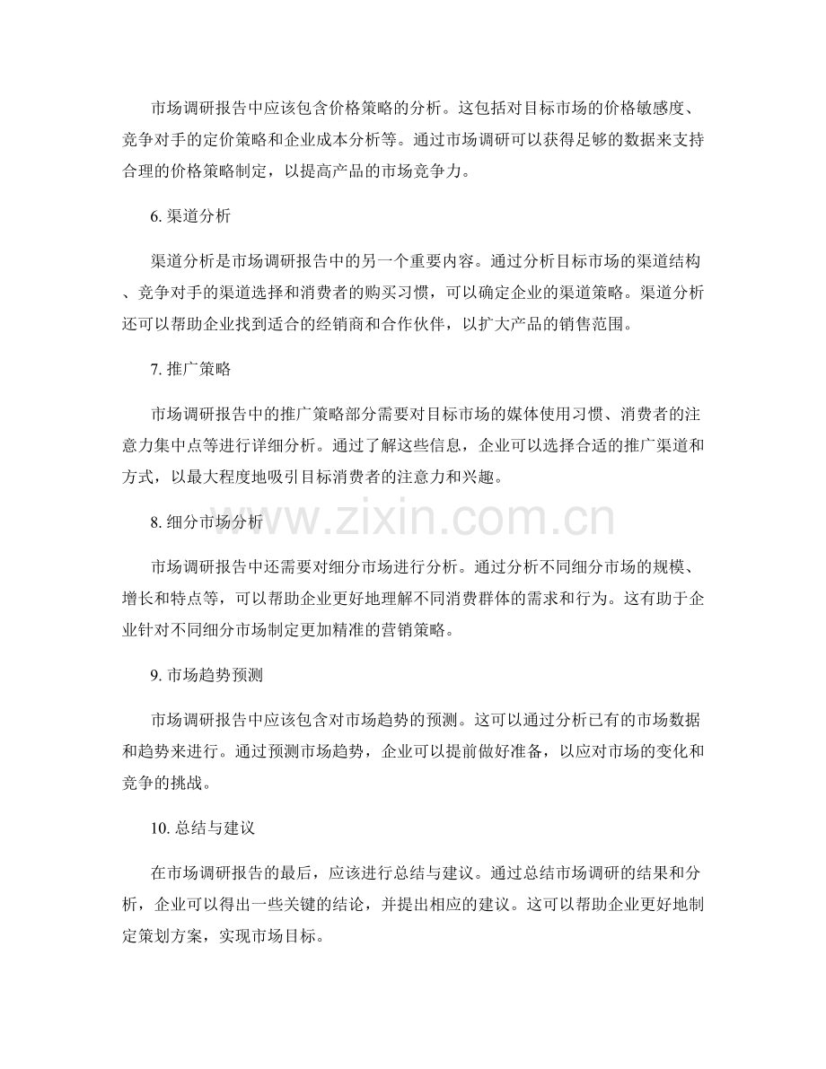 策划方案中应有详细的市场调研报告.docx_第2页