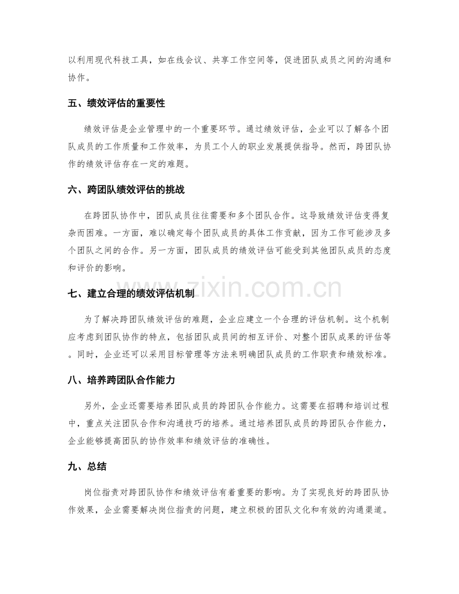 岗位指责的跨团队协作和绩效评估.docx_第2页