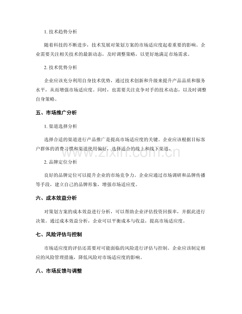 策划方案的市场适应度分析.docx_第2页