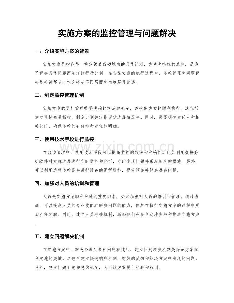 实施方案的监控管理与问题解决.docx_第1页