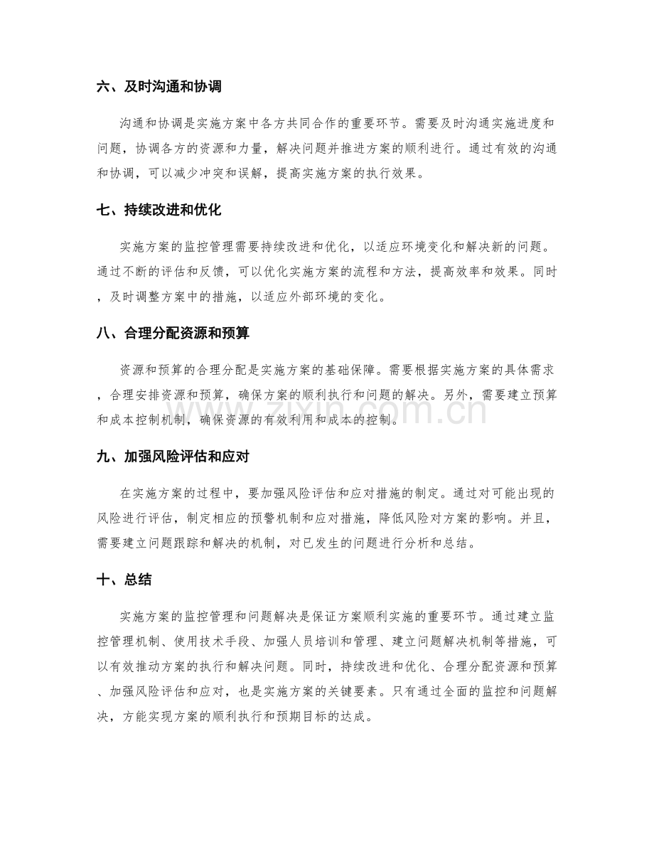 实施方案的监控管理与问题解决.docx_第2页