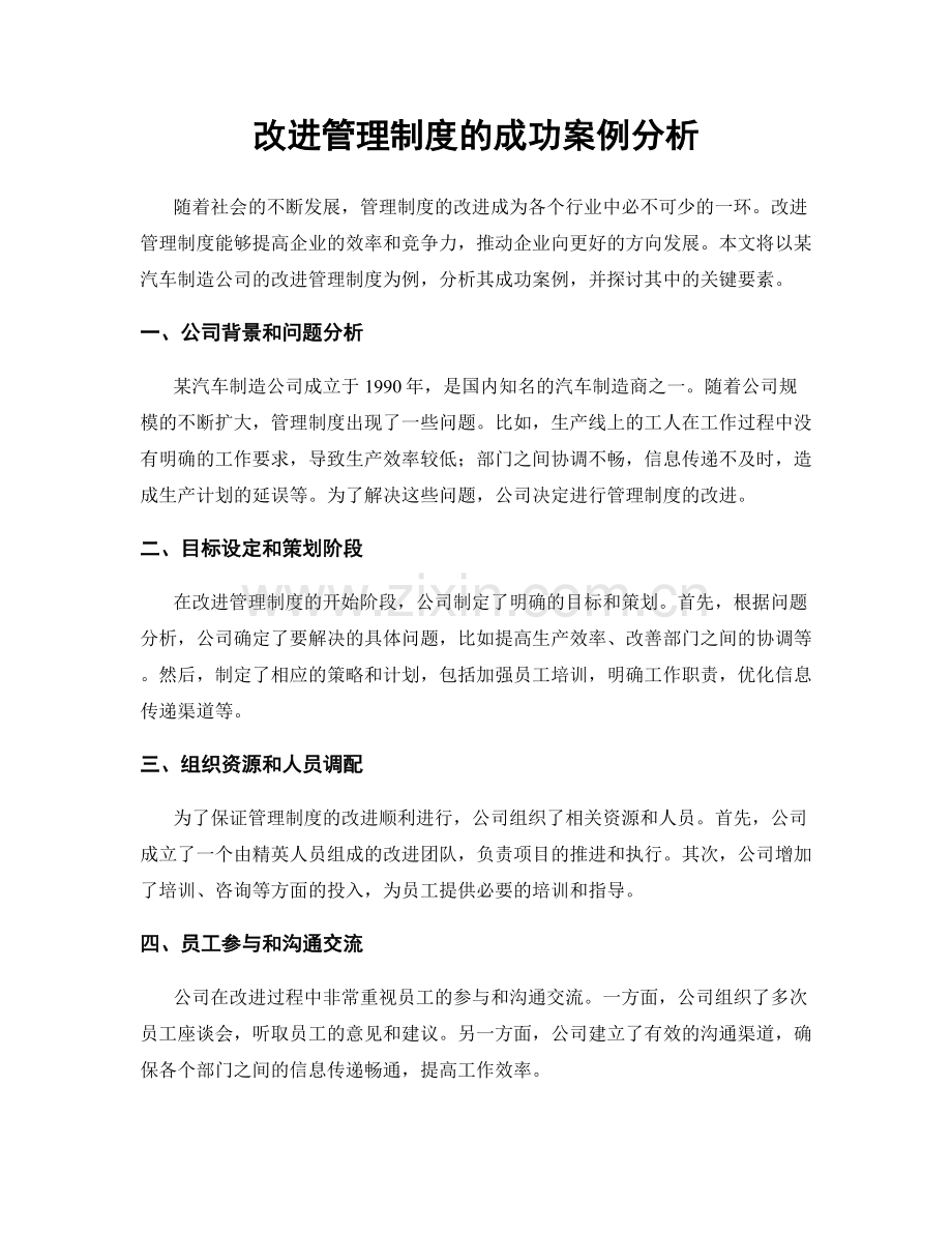 改进管理制度的成功案例分析.docx_第1页