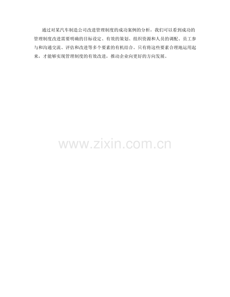 改进管理制度的成功案例分析.docx_第3页