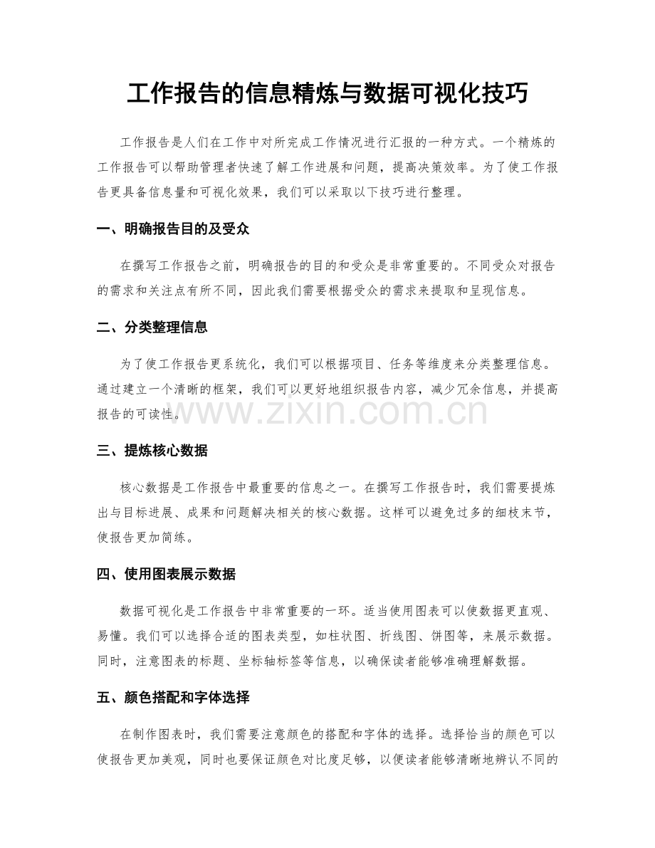 工作报告的信息精炼与数据可视化技巧.docx_第1页