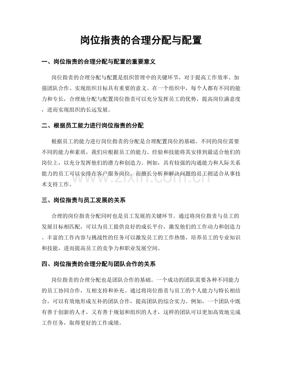 岗位指责的合理分配与配置.docx_第1页