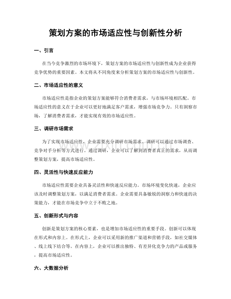 策划方案的市场适应性与创新性分析.docx_第1页