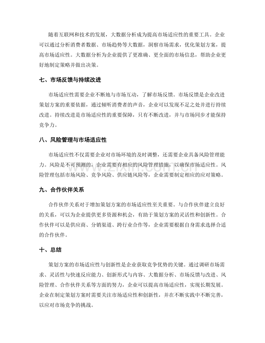 策划方案的市场适应性与创新性分析.docx_第2页