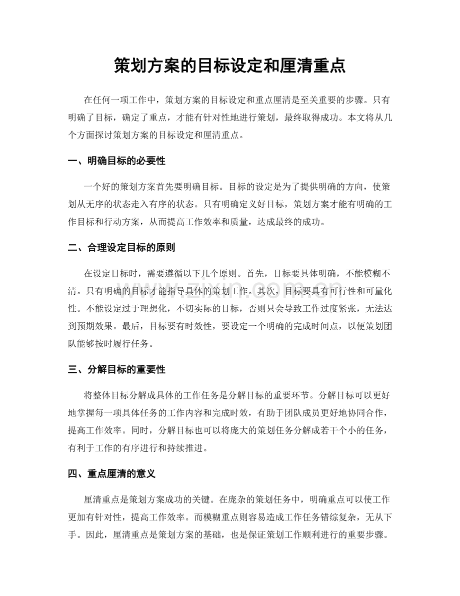 策划方案的目标设定和厘清重点.docx_第1页