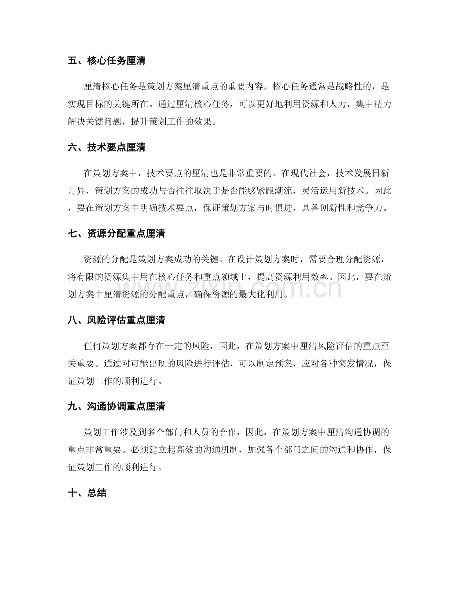 策划方案的目标设定和厘清重点.docx_第2页