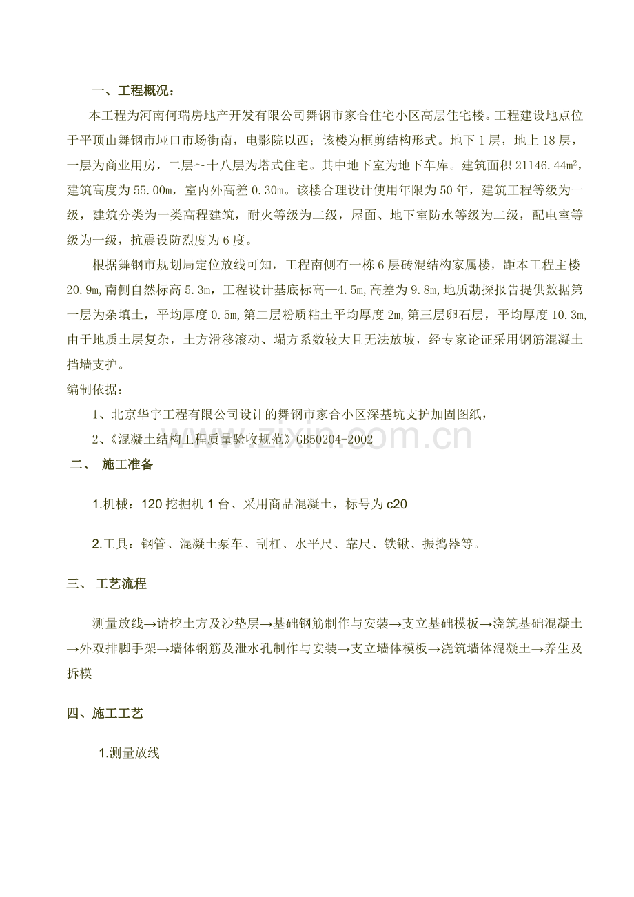 钢筋混凝土挡土墙施工方案-.docx_第1页