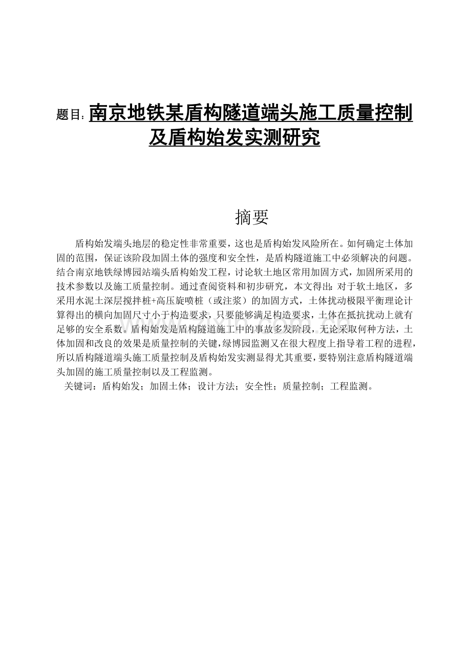 吴鹏德南京地铁某盾构隧道端头施工质量控制.docx_第1页