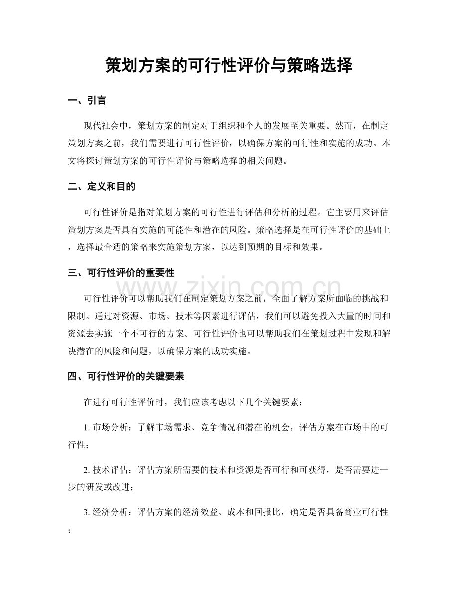 策划方案的可行性评价与策略选择.docx_第1页