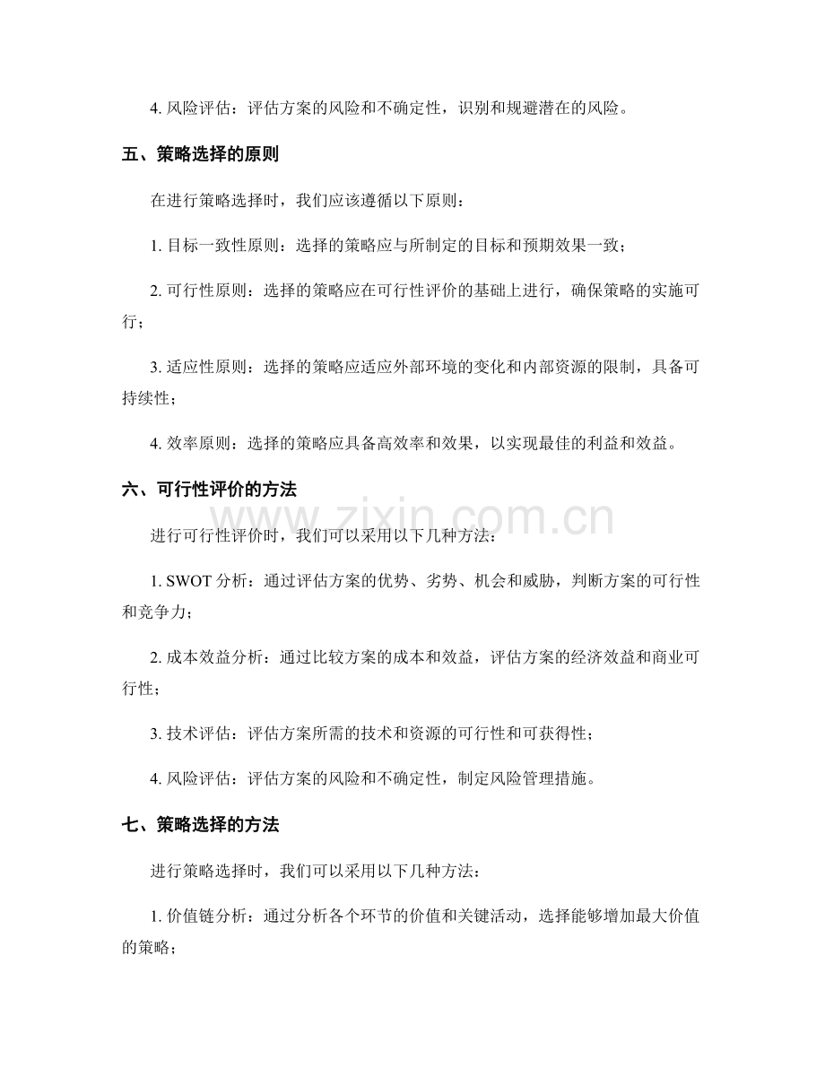 策划方案的可行性评价与策略选择.docx_第2页